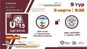 9 ТУР | U-15 | УОР «U-15» (с. Краснолесье, РК) - АФК «Шахтёр» (г. Донецк, ДНР) | 05.03.2026