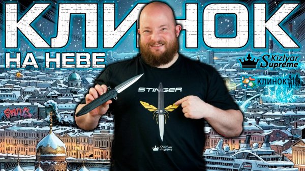 Stinger и другие новинки! Приглашение на выставку Клинок на Неве от Kizlyar Supreme
