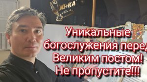 Почувствуй уникальный вайб великопостных богослужений уже сейчас - на Масленицу!