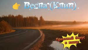 Весна (Клип) 2 Весна, ФилософскаяЛирика, Обновление, Элегия, Расставание, Надежда, Природа, Стихи
