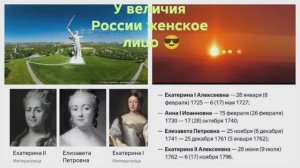 У величия России - женское лицо. 18 век - век императриц
