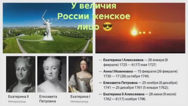 У величия России - женское лицо. 18 век - век императриц