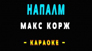 Караоке Макс Корж - Напалм