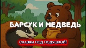 Н.Сладков "БАРСУК И МЕДВЕДЬ"