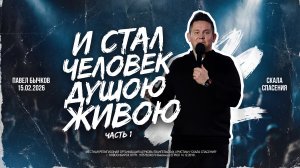 И стал человек душою живою | Пастор Павел Бычков | 15.02.2026 г.