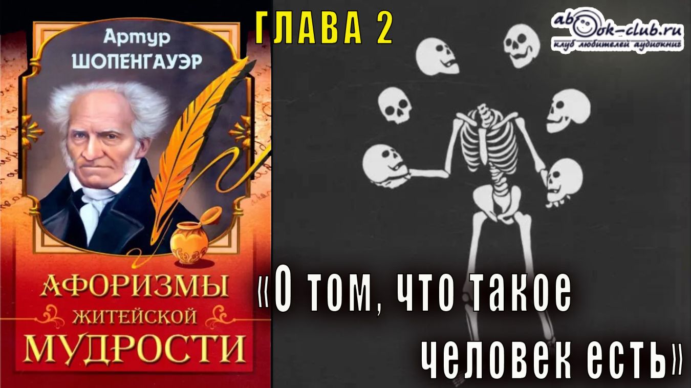Артур Шопенгауэр "Афоризмы житейской мудрости" глава 2