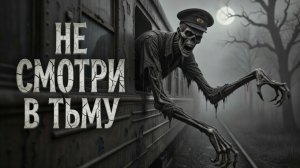Не смотри в тьму - Страшные истории.