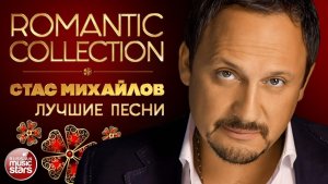 СТАС МИХАЙЛОВ ✿ ЛУЧШИЕ ПЕСНИ  ✿ ROMANTIC COLLECTION ✿