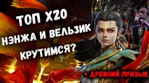 Топ Х20 Нэнжа + Вельзик! Опять Крутимся и Донатим? Watcher of Realms