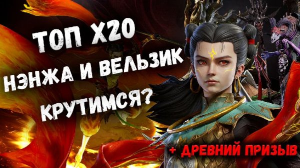 Топ Х20 Нэнжа + Вельзик! Опять Крутимся и Донатим? Watcher of Realms