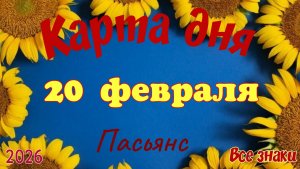 Карта дня❄️ 20 февраля 🎄☃️Пасьянс. Тайм-код в описании 🦢