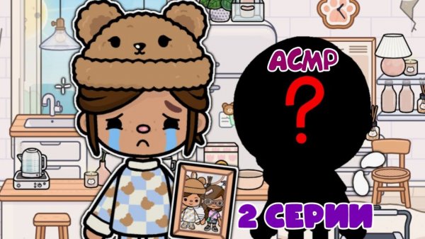 СЕРИАЛ ТОКА БОКА АСМР TOCA BOCA