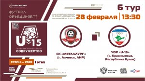 6 ТУР | U-15 | СК «Металлург» (г. Алчевск, ЛНР) - УОР «U-15» (с. Краснолесье, РК) | 28.02.2026