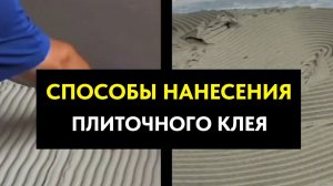 Лайфхак для плиточников. Правильное нанесение плиточного клея.