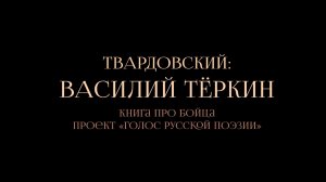 Спектакль "Твардовский: Василий Тёркин. Книга про бойца"