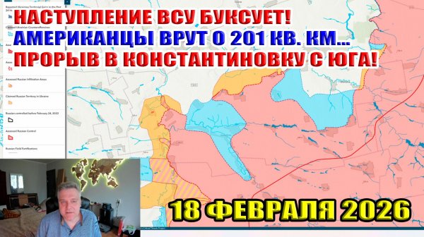 Наступление ВСУ буксует! Американцы врут о 201 кв. км... Прорыв в Константиновку с юга! 18.02.2026