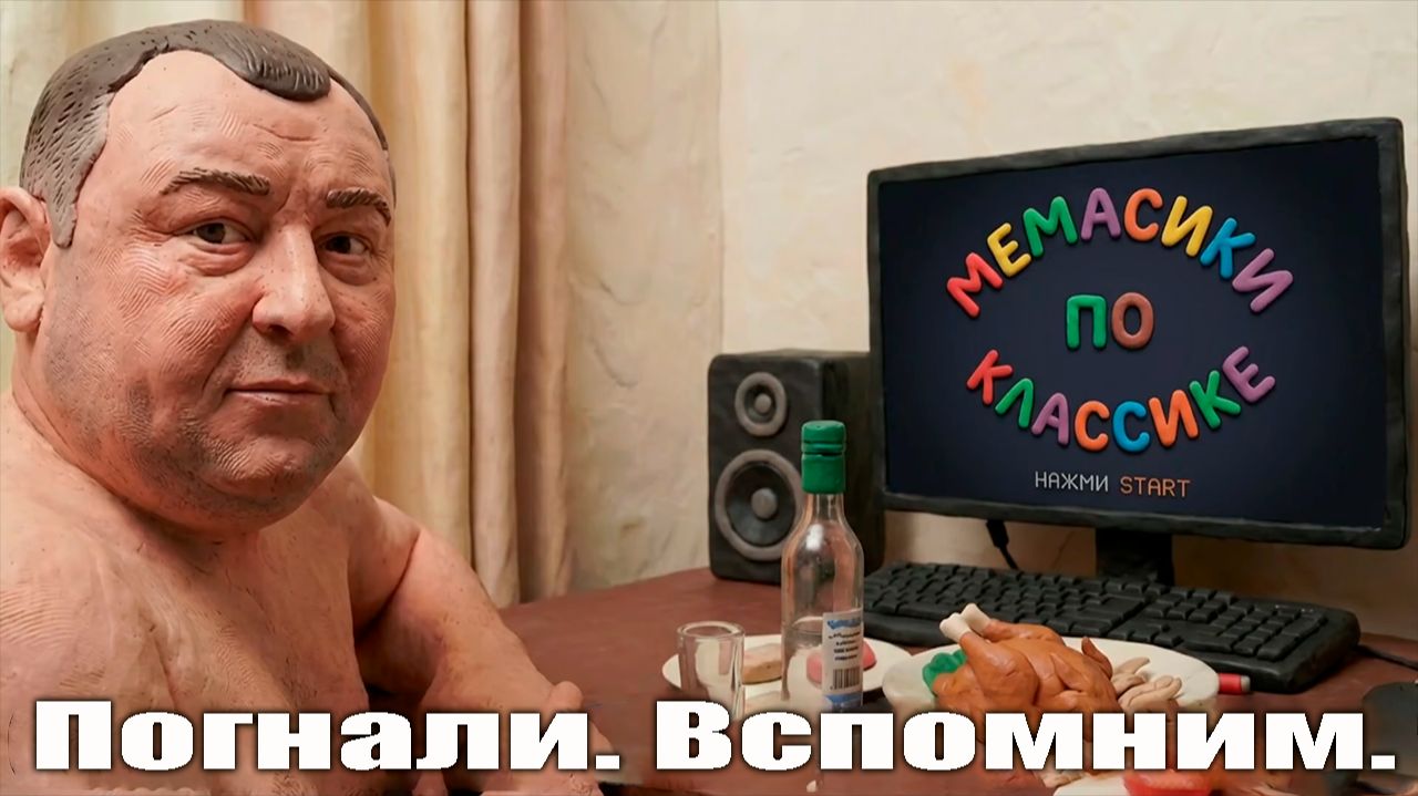МЕМАСИКИ ПО КЛАССИКЕ ➤ Некоторые помню. смотреть онлайн