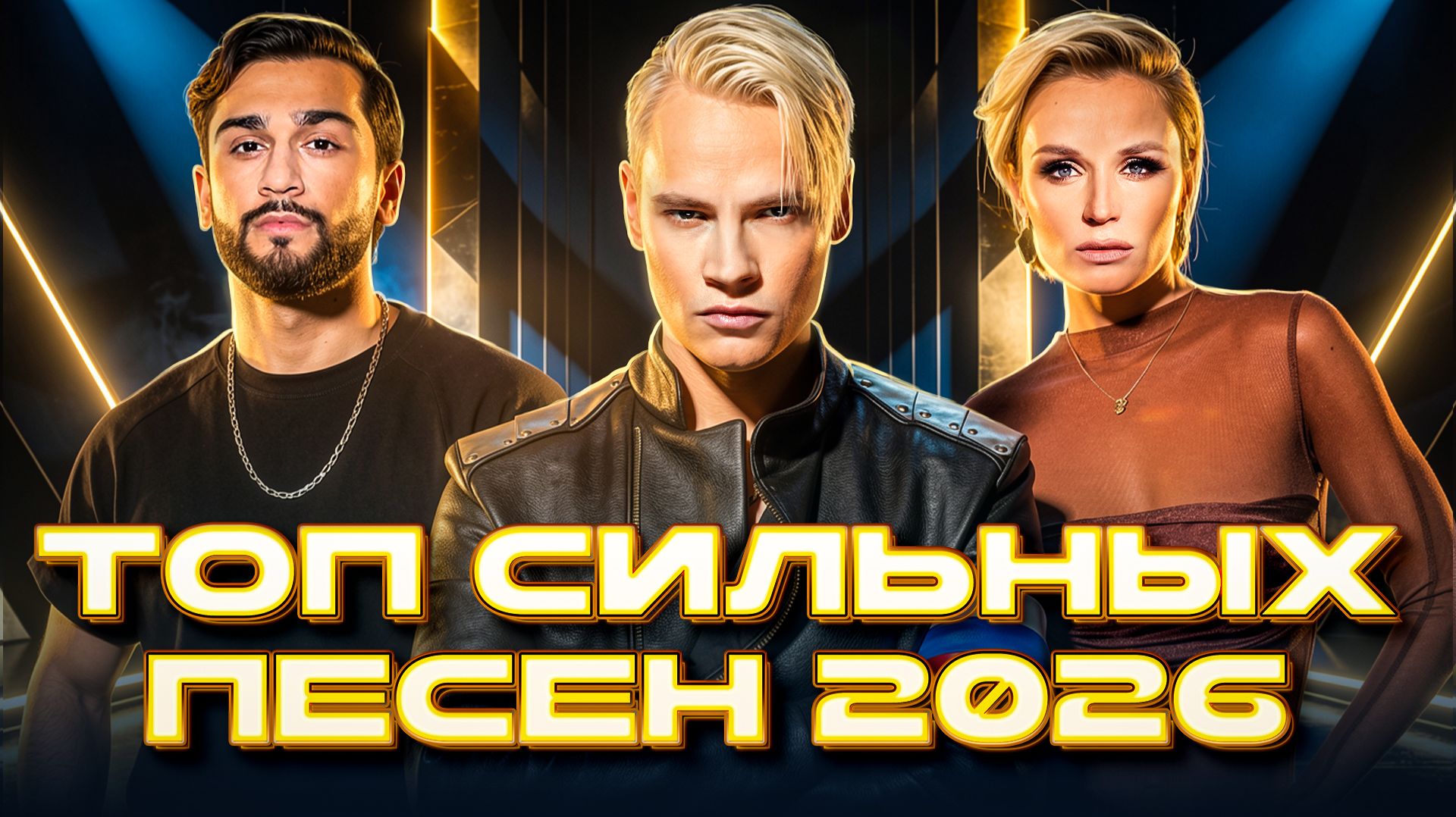 ТОП СИЛЬНЫХ ХИТОВ 2026 | Плейлист, который реально заряжает смотреть онлайн