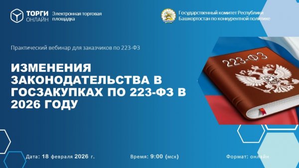 Изменения в госзакупках 2026 | Вебинар по 223-ФЗ