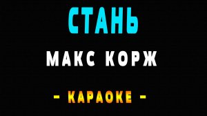 Караоке Макс Корж - Стань