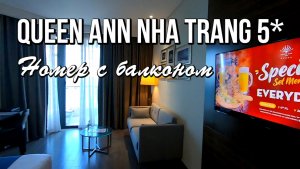 Отель Queen Ann Nha Trang 5*, обзор номера с балконом. Пляж отеля