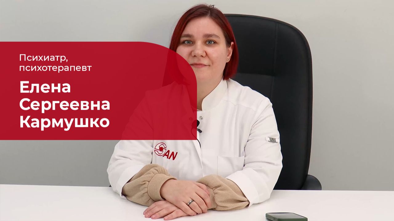 Кармушко Елена Сергеевна ✅ Психиатр, психотерапевт