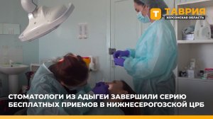 Стоматологи из Адыгеи завершили серию бесплатных приемов в Нижнесерогозской ЦРБ