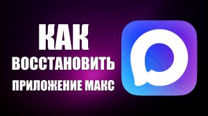 Как восстановить приложение макс