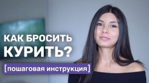 КАК БРОСИТЬ КУРИТЬ: Пошаговый план, доказанный научно