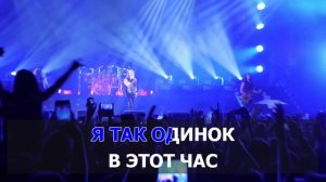 Ария - Возьми моё сердце (Караоке).mp4