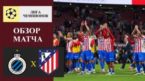 Брюгге - Атлетико Мадрид обзор матча