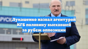 Лукашенко назвал агентурой КГБ половину выехавшей за рубеж оппозиции