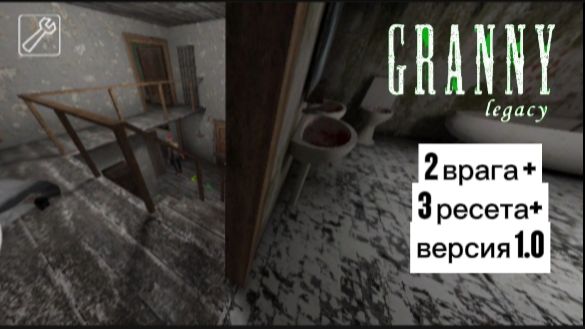 Прохождение Granny:legacy на версии 1.0 с двумя врагами (с 5 по 3 пресет) #2.1