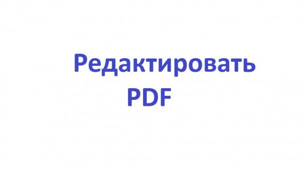Как Редактировать ПДФ Файлы на компьютере бесплатно и в онлайн