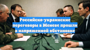 Российско-украинские переговоры в Женеве прошли в напряженной обстановке