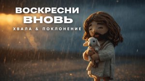 «Восстань снова» | Новая христианская песня поклонения