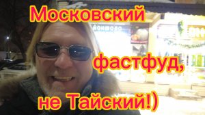 Пошёл  за шаурмой! Вспоминаю тайский фаст-фуд ! 18-02-2026