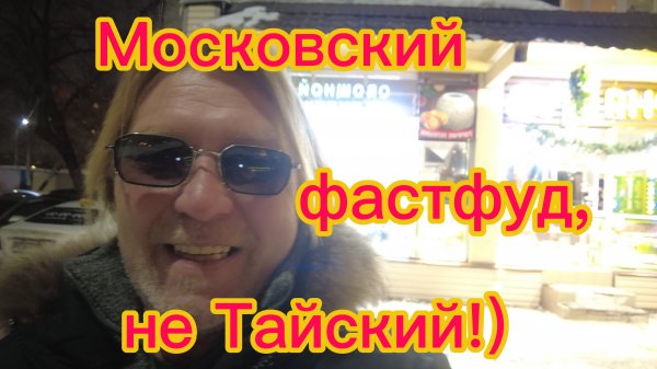 Пошёл за шаурмой! Вспоминаю тайский фаст-фуд ! 18-02-2026