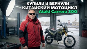 Ataki Carrera 300 - полный провал? Реальная история возврата китайского мотоцикла - Денис Карелов