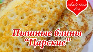 Пышные дрожжевые блины "Царские"! Рецепты блинов на Масленицу!