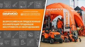Всероссийская предсезонная конференция продавцов инструмента и оборудования