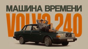 Эта тачка старше меня – и это здорово! | VOLVO 240 1982 г. актера Данилы Якушева | Тачка под задачку