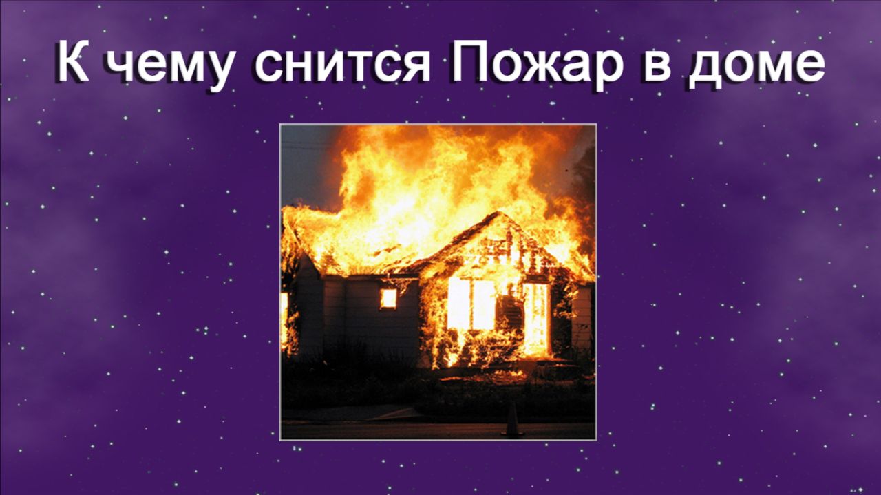 К чему снится Пожар в доме - толкование сна смотреть онлайн
