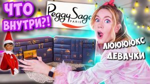ДЕВАЧКИИ это ЛУЧШИЙ АДВЕНТ что Я ВИДЕЛА! УИИ Peggy Sage КАЛЕНДАРЬ! МНОГООО Косетики!