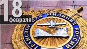 С днем транспортной милиции.