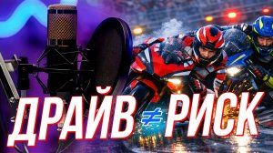 Секреты мотодрома: как учат покорять асфальт, а не рисковать | Подкаст на ОТС — 18 февраля