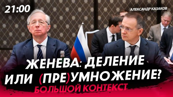 Женева: деление или (пре)умножение? [Александр Казаков. СТРИМ]