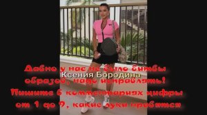 Ксения Бородина!Давно у нас не было битвы образов, надо исправлять!