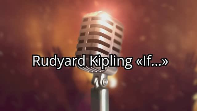 Самое знаменитое стихотворение Редьярда Киплинга "IF ..."