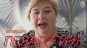 Аналитический обзор на канал Ольга Уралочка live от 16 февраля 2026 года. Беседы по педагогике.